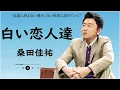 Lagu 白い恋人達 - 桑田佳祐   歌詞付き /Shiroi Koibitotachi - Keisuke Kuwata ❄️Lyric