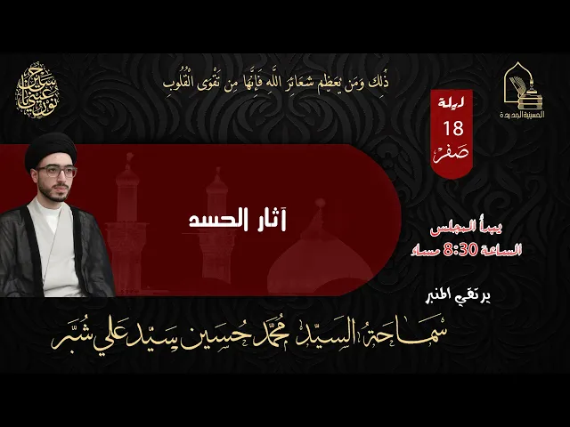 ⁣سماحة السيد محمد حسين سيد علي شبر - آثار الحسد -  ليلة ١٨ صفر ١٤٤٥هـ