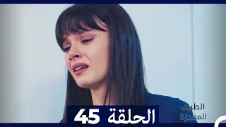 الطبيب المعجزة الحلقة 45 Arabic Dubbed HD 