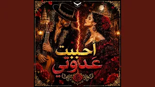 أحببت عدوتي  فلامنكو  دندنها