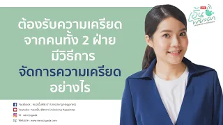  ทำไมการเป็นคนกลางในครอบครัวถึงทำให้รู้สึกเครียดมาก และมีวิธีจัดการอย่างไรบ้าง 