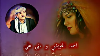 احمد الحبيشي و منى علي يا باعث الاشجان خلوني اسرح لي النسخه الاصليه 