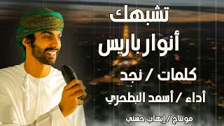 أسعد البطحري تشبهك أنوار باريس حصريا 2022 