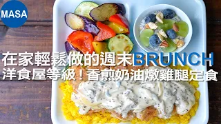 洋食屋等級的美味！外酥內嫩芥末奶油燉雞腿定食，在家輕鬆做出高級感