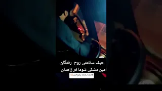 امین مشکی شوماخر زاهدان Best Driver In Iran Explore Live Subscribe بلوچ Kurdistan شوتی من 