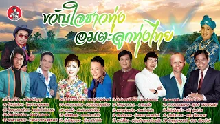 ขวัญใจชาวทุ่งอมตะลูกทุ่งไทย  สายัณห์ ไพรวัลย์ พรศักดิ์ คัมภีร์ ไวพจน์ แสงสุรีย์  [Official Audio]