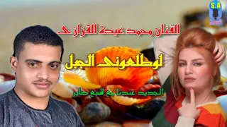 الفنان محمد عبدة القزازى لوطلعونى الجبل دندنها