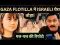 Download Lagu GAZA FLOTILLA ने ISRAELI नाकाबंदी तोड़ी। एक-एक पल की खबर! दुर्लभ वीडीयो क्लिप्स! PALESTINE | GAZA 