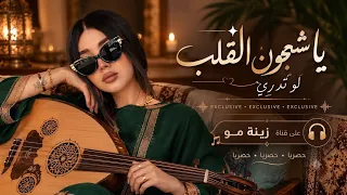 يا شجون القلب لو تدري   نسخة حصرية بطابع طربي فريد     دندنها