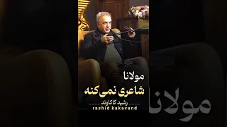 مولانا شاعری نمی کنه رشید کاکاوند مولانا سروش صحت 
