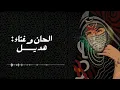 Gamar Yamani | Hadeel - قمر يماني | هديل