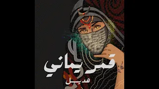 Gamar Yamani Hadeel قمر يماني هديل 