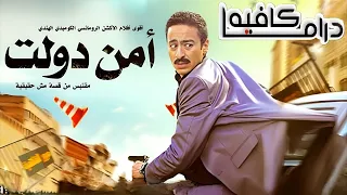 حصريا ولأول مرة فيلم أمن دولت كامل HD بطولة حمادة هلال شيري عادل 