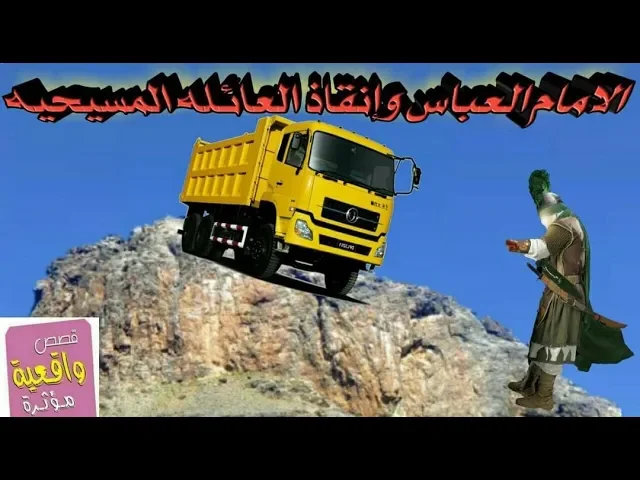 ⁣قصة مؤثرة الامام العباس وكيف انقذ العائلة المسيحية - قصص واقعية - Reality stories