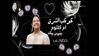 ام كلثوم بيني وبينك خطوتين دندنها