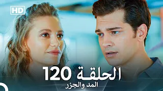المد والجزر الحلقة 120 Arabic Dubbed FULL HD 