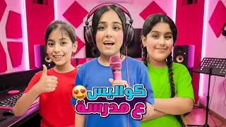 كواليس اغنية ع المدرسة يلا هي المقاطع المحذوفة هيلين وهيفي وليليان صوروا بمدرستهم 