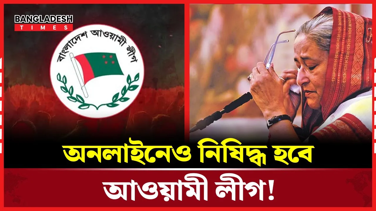 পরিপত্র জারি হলে অনলাইনেও নিষিদ্ধ হবে আ. লীগ!