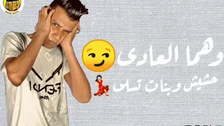 عصام صاصا قالو فلاتى من مهرجان اعداء كتير   حالات واتس       لسه منزلش دندنها