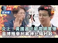 Download Lagu 自由說新聞》苗博雅「神比喻」秒殺黃國昌的反擊！網「炎上示範帶」全罵爆