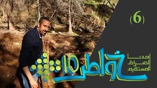 خواطر 10 الحرية المالية الحلقة 6 