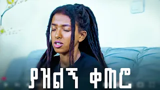 ያዝልኝ ቀጠሮ የፍቅር ዜማ New Ethiopian Cover Music 2025 Ethiopian Music2025 