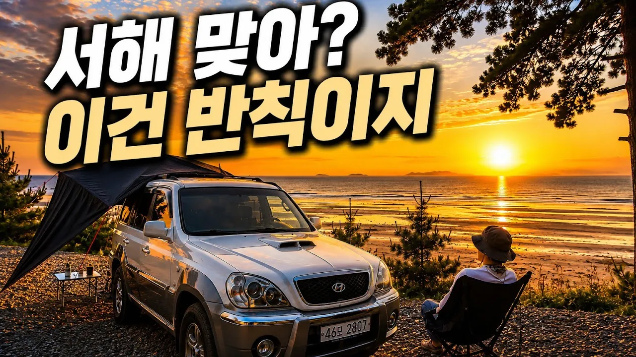 🚙 한번쯤 가볼 만한 바다 차박지/이래서 차박에 빠집니다/용기는 내라고 있는 것/힐링 썸네일