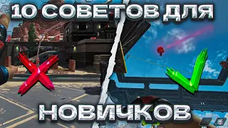 Download 10 УНИКАЛЬНЫХ СОВЕТОВ APEX LEGENDS | ГАЙД ДЛЯ НОВИЧКОВ АПЕКС MP3