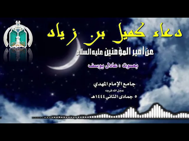 ⁣دعاء كميل بصوت عادل يوسف