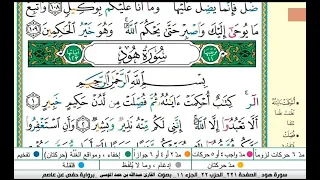سورة هود مكتوبة كاملة القارىء عبدالله الموسى رمضان ١٤٤٤هجري Abdullah Al Mousa Surat Hud 