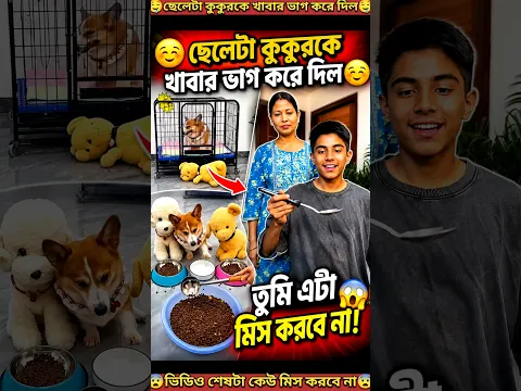 কুকুর মা ও ছেলের উপর😡😡রেগে গেল | The dog got angry at the mother and son. #shorts #youtubeshorts