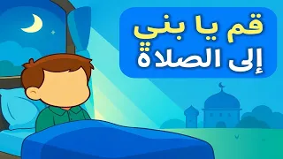 نشيد الصلاة للصف الثاني الابتدائي   قم يا بني إلى الصلاة دندنها