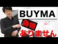 Are There Fake Items on BUYMA Explaining Why Items Can Be Sold So Cheaply