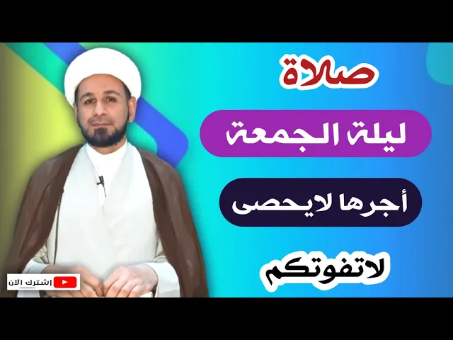⁣صلاة ليلة الجمعة // لايفوتكم أجرها العظيم كما أخبرنا رسول الله ( ص )