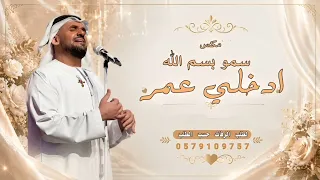 افخم زفة مكس       سمو بسم الله مع ادخلي عمري   حسين الجسمي   زفة عروس      زفات جديد      بدون حقوق دندنها