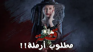 مطلوب أرملة 