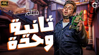 اقوي افلام الكوميديا للنجم مصطفي خاطر فــ ثانية وحدة بجودة Full HD 