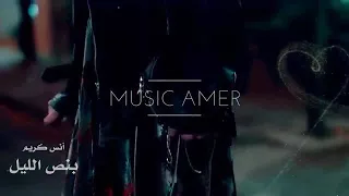 بنص الليل انس كريم 2018 