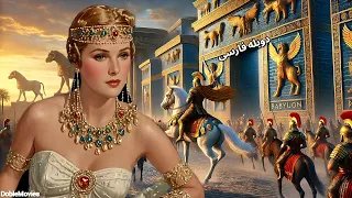 فیلم سینمایی ملکه بابل دوبله فارسی فیلم کلاسیک تاریخی حماسی 