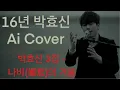 16년 박효신 Ai - 나비(娜悲)의 겨울
