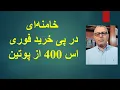 Download Lagu خامنه‌ای در پی خرید فوری اس 400 از پوتین/ سفر ناگهانی لاریجانی به مسکو