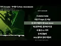 쿠기 (Coogie) - 쿠기랑 나 (Feat. lobonabeat!)ㅣLyrics/가사