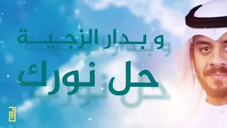 حل نورك   الملا محمد بوجبارة  حسن الخفاجي دندنها