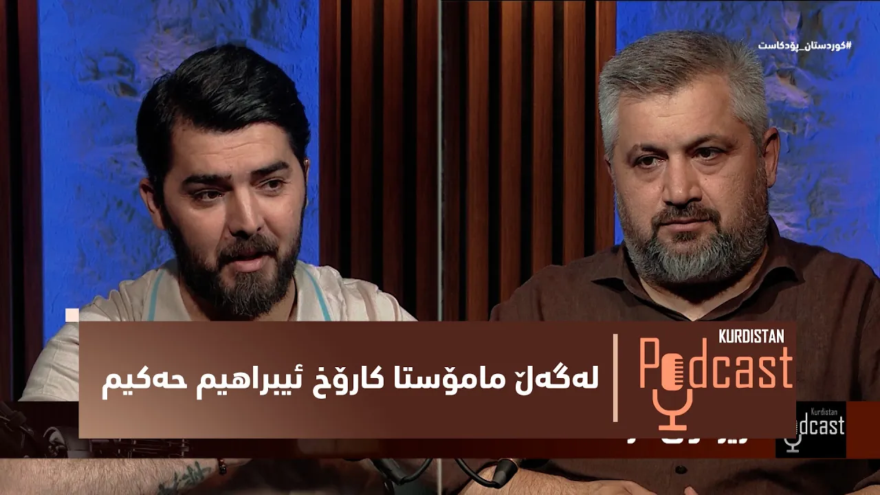 كوردستان–پۆدكاست.. لەگەڵ مامۆستا كارۆخ ئیبراهیم حەكیم باسی درامای كوردی دەكەین