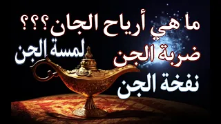 ما هي أرياح الجان الأعراض التي تظهر على ضربة الجن لمسة الجن نفخة الجن 