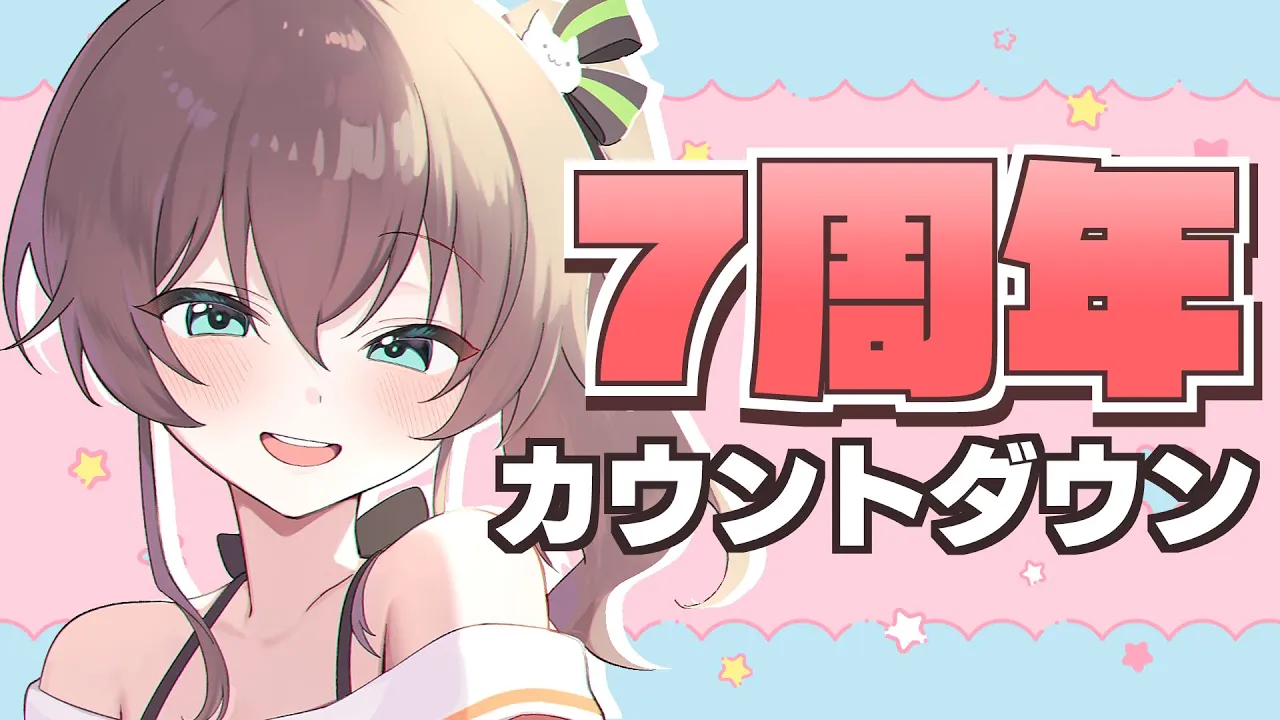 【カウントダウン】７年活動を続けてるらしい【ホロライブ/夏色まつり】