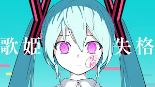 ピノキオピー - 歌姫失格 feat. 初音ミク / Rejected Diva