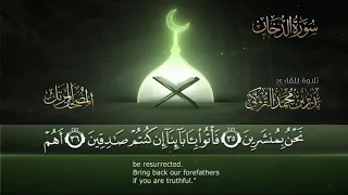 سورة الدخان القارئ بدر التركى ١٤٤١هـ Badr Al Turki Surah Ad Dukhaan 