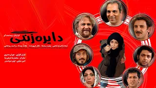 Film Dayere Zangi Full Movie فیلم سینمایی دایره زنگی کامل 