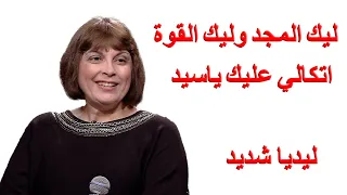 ميدلي ليك المجد وليك القوة و اتكالي عليك ياسيد ليديا شديد 